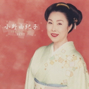YUKIKO ONO / 小野由紀子 / 小野由紀子 ベストアルバム / YUKIKO ONO BEST