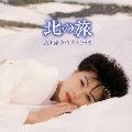 YOKO NAGAYAMA / 長山洋子 / 北の旅／ベスト１９９９