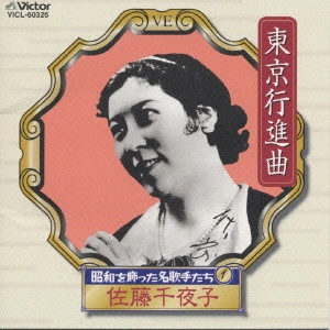 CHIYAKO SATO / 佐藤千夜子 / 昭和を飾った名歌手たち1~東京行進曲