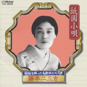 FUMIKICHI FUJIMOTO / 藤本二三吉 / 昭和を飾った名歌手たち5～祇園小唄