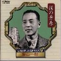 ICHIRO FUJIYAMA / 藤山一郎 / 昭和を飾った名歌手たち７