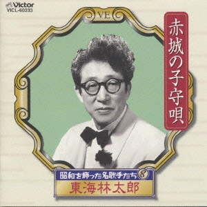 TARO SHOJI / 東海林太郎 / 昭和を飾った名歌手たち8~赤城の子守唄