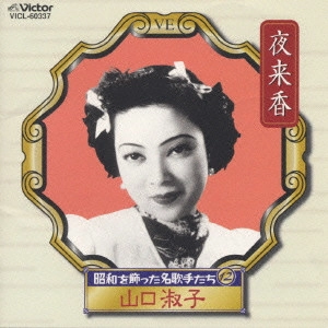 山口淑子 / 昭和を飾った名歌手たち12~夜来香