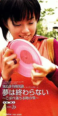 よ-み / 夢は終わらない -こぼれ落ちる時のしずく-