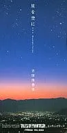 YUKARI YOSHIDA / 吉田由香里 / 星を空に…(テイルズオブファンタジア)