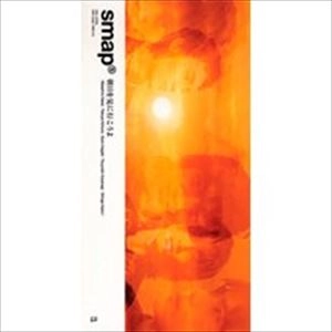 SMAP / スマップ / 朝日を見に行こうよ/見えないもの