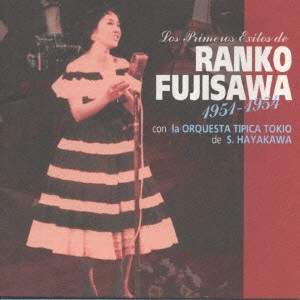 RANKO FUJISAWA / 藤沢嵐子 / 若き日の藤沢嵐子~早川真平とオルケスタ・ティピカ東京 / LOS PRIMEROS EXITOS DE RANKO FUJISAWA