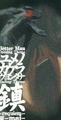 ウヨンタナ / 「BETTER MAN」 ユメノチカラ