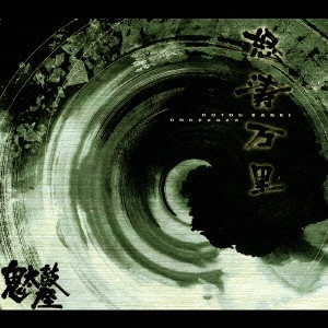 ONDEKOZA / 鬼太鼓座 / 怒濤万里(ダイレクト・カッティング盤) / DOTOU BANRI