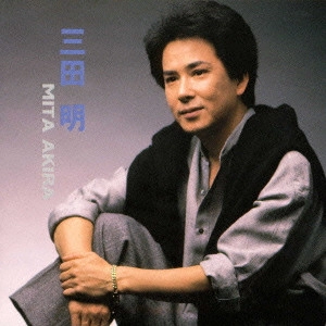 AKIRA MITA / 三田明 / 三田明《NEW BEST ONE》