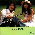 チェリッシュ / ＜ＮＥＷ　ＢＥＳＴ　ＯＮＥ＞チェリッシュ