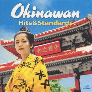 V.A. / オムニバス / OKINAWAN HITS & STANDARDS / オキナワン・ヒッツ&スタンダーズ