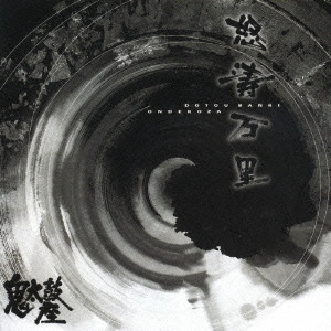 ONDEKOZA / 鬼太鼓座 / 怒濤万里 / DOTOU BANRI