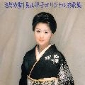 YOKO NAGAYAMA / 長山洋子 / さだめ雪／オリジナル演歌集　　
