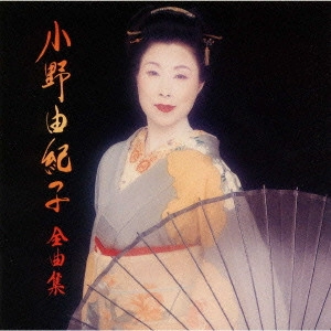 YUKIKO ONO / 小野由紀子 / 小野由紀子 全曲集