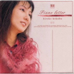 HIROKO KOKUBU / 国府弘子 / ピアノ・レター / PIANO LETTER