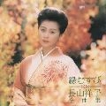 YOKO NAGAYAMA / 長山洋子 / 長山洋子　全曲集