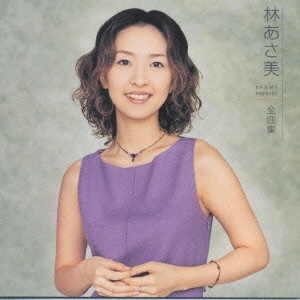 林あさ美 / 林あさ美全曲集