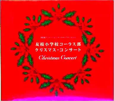 JUNKO IWAO / 岩男潤子 / 「カードキャプターさくら」～友枝小学校コーラス部 クリスマス・コンサート
