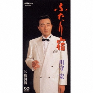 川守宏 / ふたり宿|駿河湾