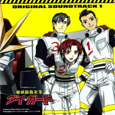 ザ・コブラツイスタ-ズ / 「地球防衛企業ダイ・ガード」オリジナル・サウンドトラック1 / DAI-GUARD ORIGINAL SOUND TRACK 1