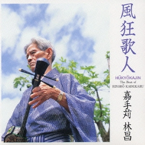 RINSHO KADEKARU / 嘉手苅林昌 / 風狂歌人~ザ・ベスト・オブ・嘉手苅林昌~ / THE BEST OF RINSHO KADEKARU