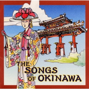 (オムニバス) / THE SONGS OF OKINAWA