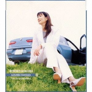 HIROKO KOKUBU / 国府弘子 / アズーロ・ファンタジア｜ゴー・ゴー・ゴジラ / AZZURRO FANTASIA | GO GO GODZILLA