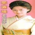 YOKO NAGAYAMA / 長山洋子 / 恋酒場　　　　　　　　　　　　