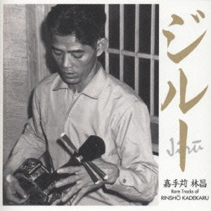 RINSHO KADEKARU / 嘉手苅林昌 / ジルー~レア・トラックス・オブ 嘉手苅林昌 / JIRU - RARE TRACKS OF RINSHO KADEKARU