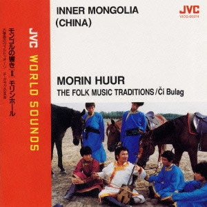 CI BULAG / チ・ボラグ / 〈モンゴル/モリンホール(馬頭琴)〉モンゴルの響き2《JVCワールド・サウンズ》 / INNER MONGOLIA (CHINA)  MORIN HUUR THE FOLK MUSIC TRADITIONS - JVC WORLD SOUNDS
