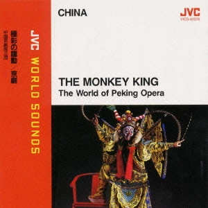 中国京劇院三団 / 〈中国/京劇〉極彩の躍動「京劇」《JVCワールド・サウンズ》 / CHINA THE MONKEY KING - JVC WORLD SOUNDS
