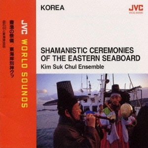 金石出 / 〈韓国／シャーマン音楽〉豊漁の祭儀～東海岸別神クッ《JVCワールド・サウンズ》 / KOREA SHAMANISTIC CEREMONIES OF THE EASTERN SEABOARD - JVC WORLD SOUNDS