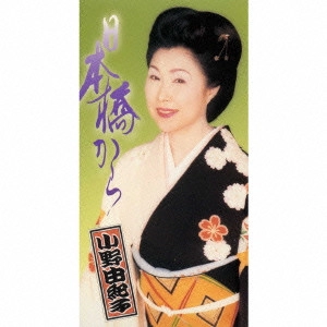 YUKIKO ONO / 小野由紀子 / 日本橋から
