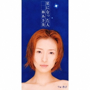 林あさ美 / 星になった人