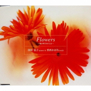 HIROKO KOKUBU / 国府弘子 / Flowers～愛が呼びあうとき～