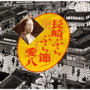 愛八 / 長崎ぶらぶら節 / NAGASAKI BURABURA BUSHI