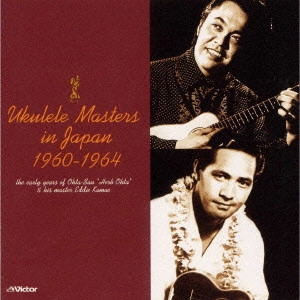 ハーブ・オオタ / ウクレレ・マスターズ / UKULELE MASTERS IN JAPAN 1960 - 1964