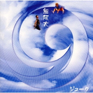 19 / ジューク / 無限大