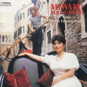 MIWAKO MATSUMOTO / 松本美和子  / "歌の翼に,サンタ・ルチア~松本美和子世界の名歌を歌う" / MIWAKO MATSUMOTO SINGS WORLD FAVORITE SONGS