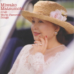 MIWAKO MATSUMOTO / 松本美和子  / "夢路より,光さす窓辺~松本美和子 世界の名歌を歌う" / MIWAKO MATSUMOTO SINGS WORLD FAVORITE SONGS
