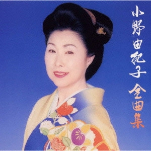YUKIKO ONO / 小野由紀子 / 全曲集