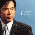 SHINICHI MORI / 森進一 / ファンが選んだ　森進一ベスト