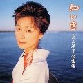 YOKO NAGAYAMA / 長山洋子 / 紅い雪／全曲集