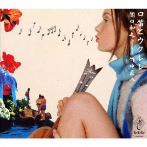 KAZUYUKI SEKIGUCHI / 関口和之 / 口笛とウクレレ