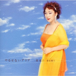 KOORI AIKO / 郡 愛子 / やるせないアリア～郡愛子 愛を歌う