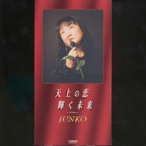 JUNKO / 天上の恋|輝く未来