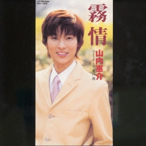 KEISUKE YAMAUCHI / 山内惠介 / 霧情