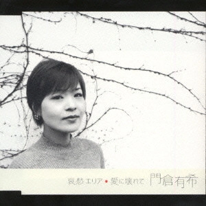 YUKI KADOKURA / 門倉有希 / 哀愁エリア|愛に壊れて