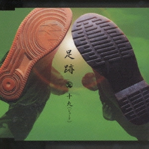19 / ジューク / 足跡